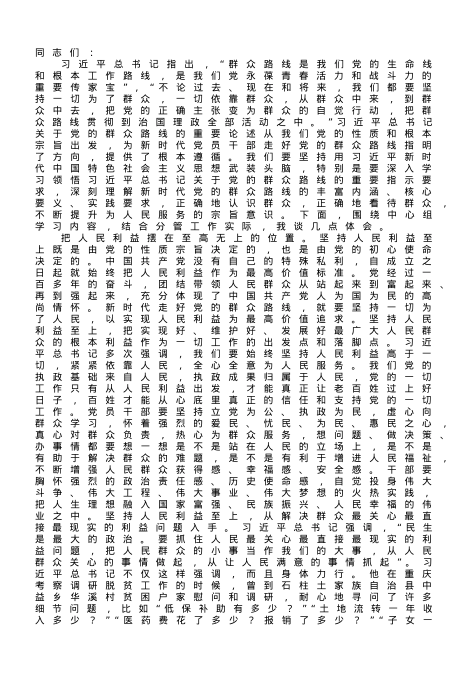 在理论学习中心组专题学习研讨会议上的发言材料（群众路线）.doc_第1页