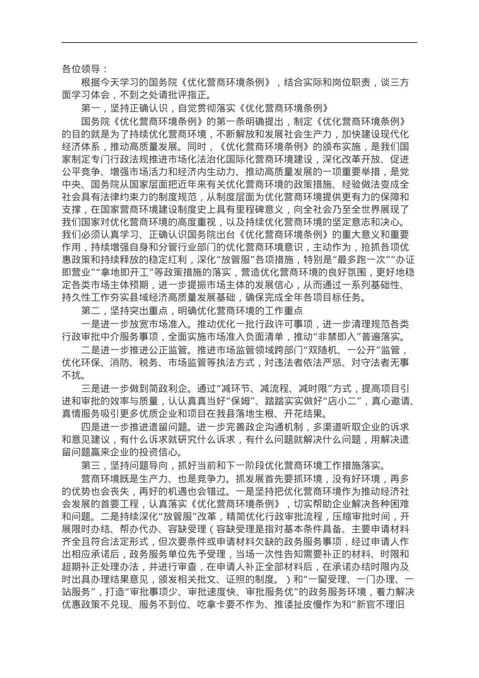 在理论中心组关于学习国务院《优化营商环境条例》时的研讨发言.doc_第1页