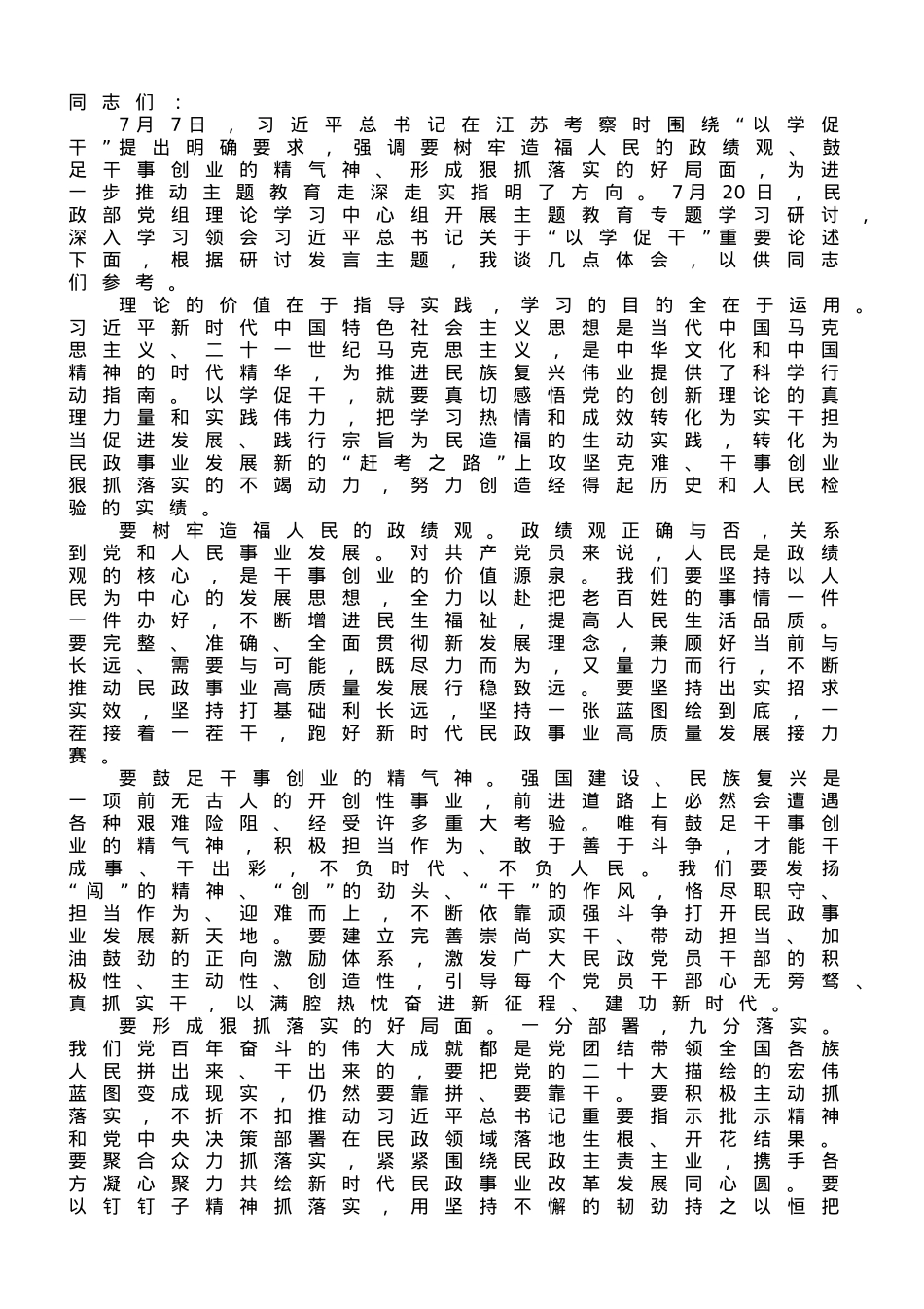 在民政局党组理论学习中心组以学促干专题研讨交流会上的发言.doc_第1页