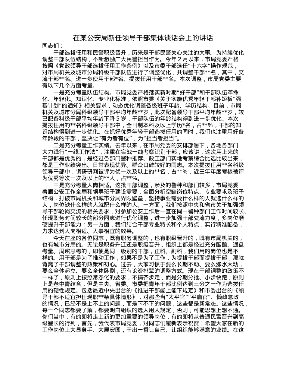 在某公安局新任领导干部集体谈话会上的讲话.docx_第1页
