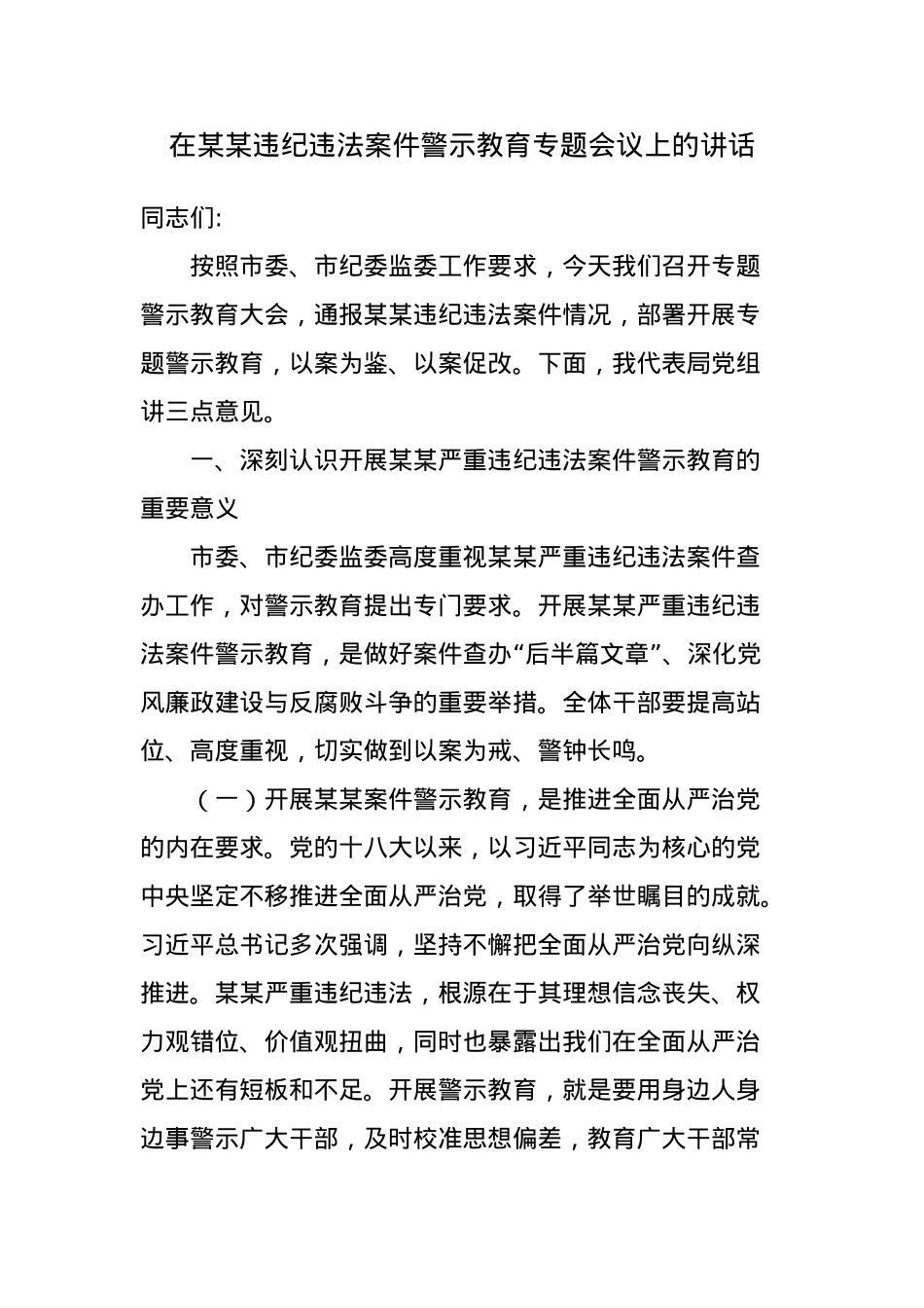 在某某违纪违法案件警示教育专题会议上的讲话.doc_第1页