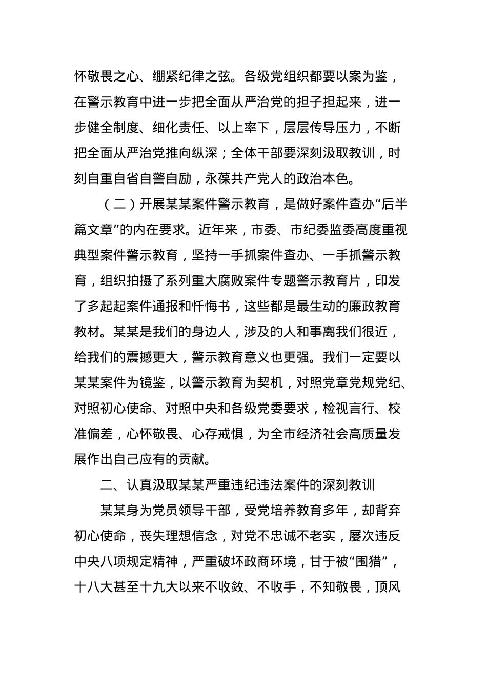 在某某违纪违法案件警示教育专题会议上的讲话.doc_第2页