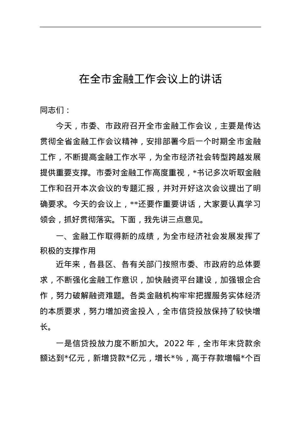 在某市金融工作会议上的讲话.doc_第1页