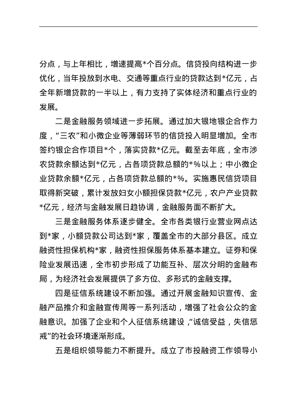 在某市金融工作会议上的讲话.doc_第2页