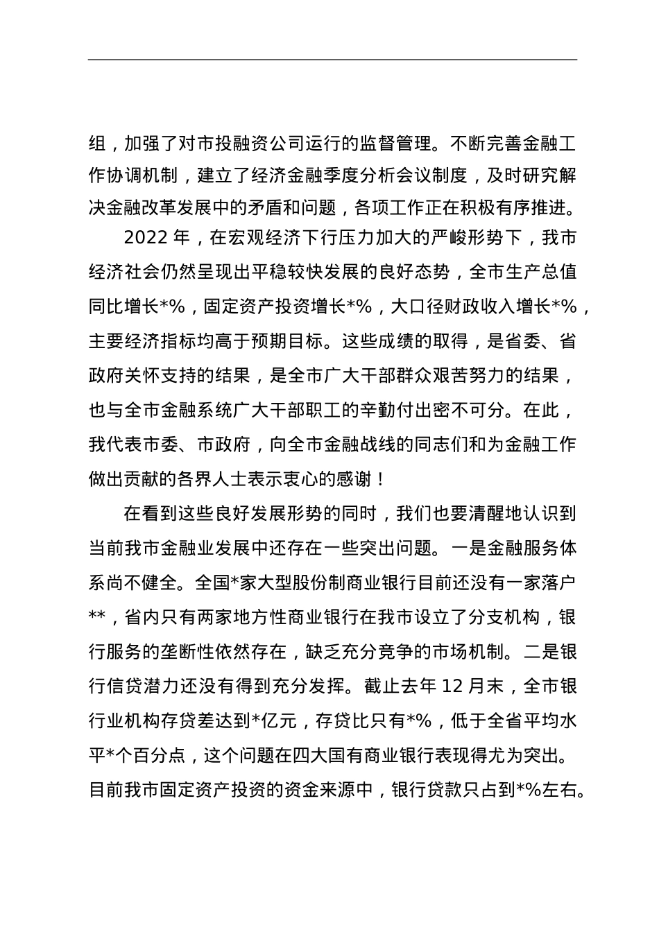 在某市金融工作会议上的讲话.doc_第3页