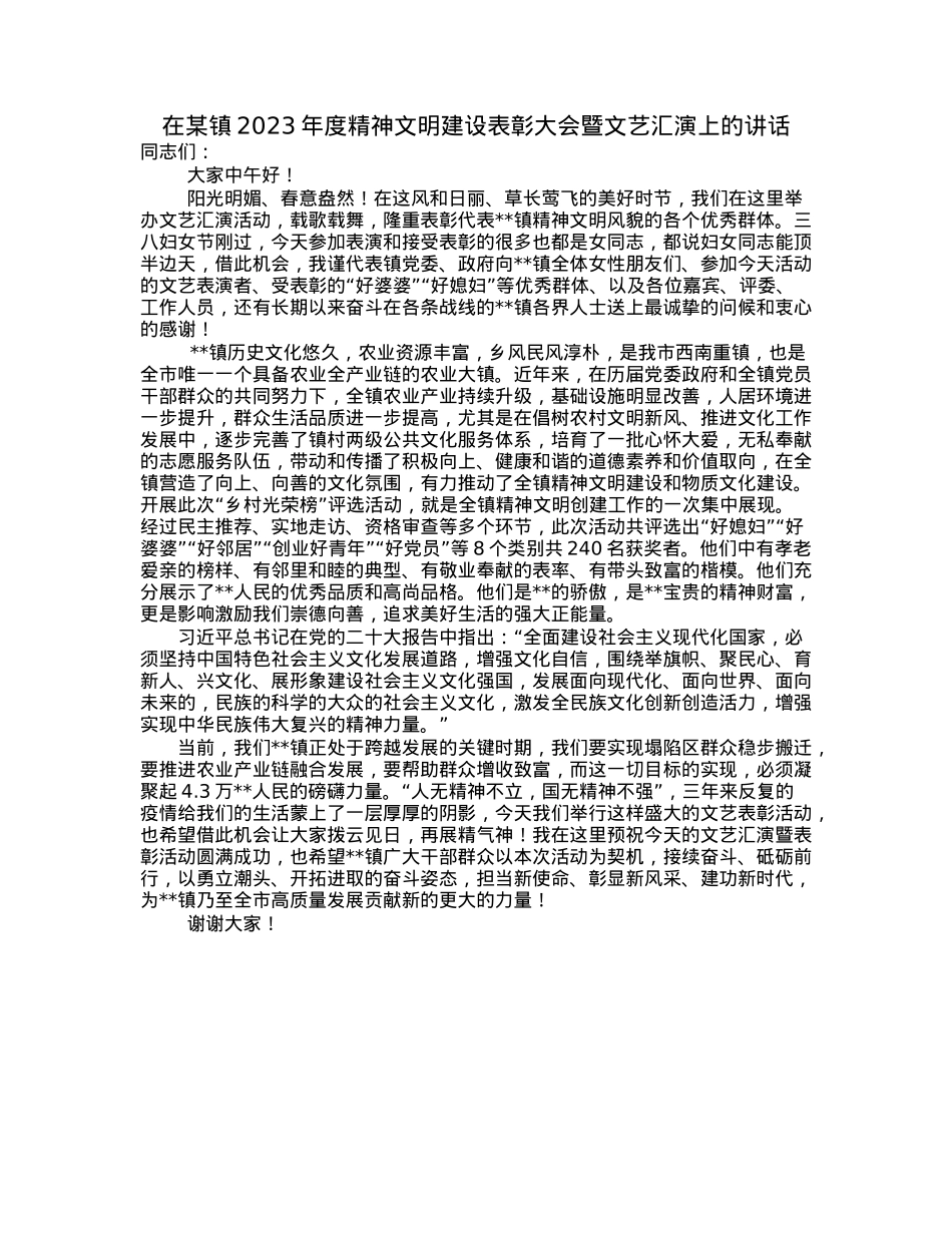 在某镇2023年度精神文明建设表彰大会暨文艺汇演上的讲话.docx_第1页