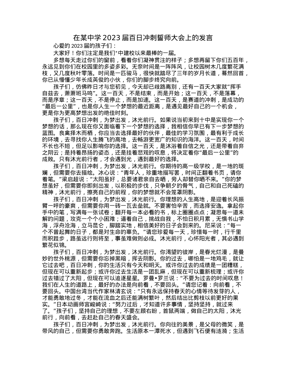 在某中学2023届百日冲刺誓师大会上的发言.docx_第1页