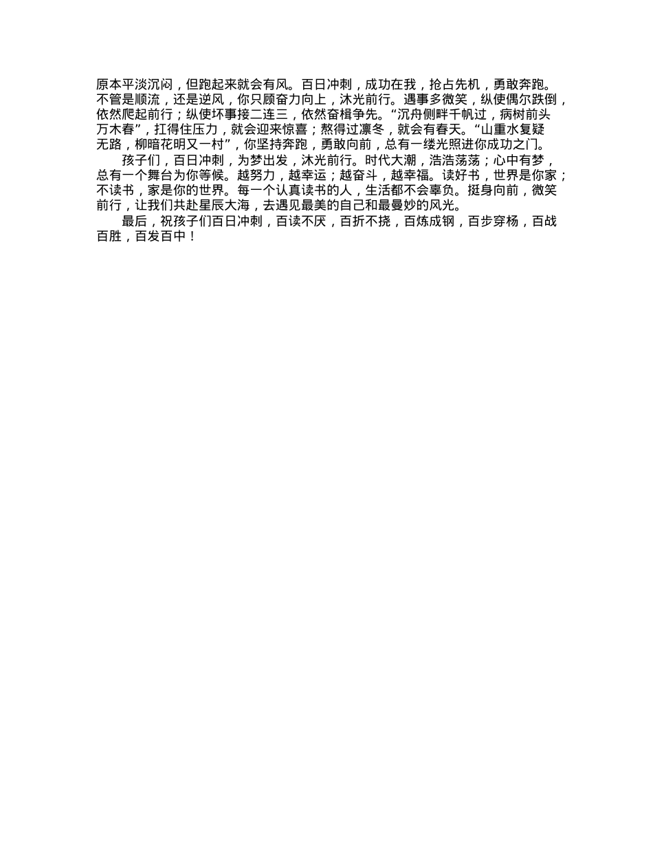 在某中学2023届百日冲刺誓师大会上的发言.docx_第2页
