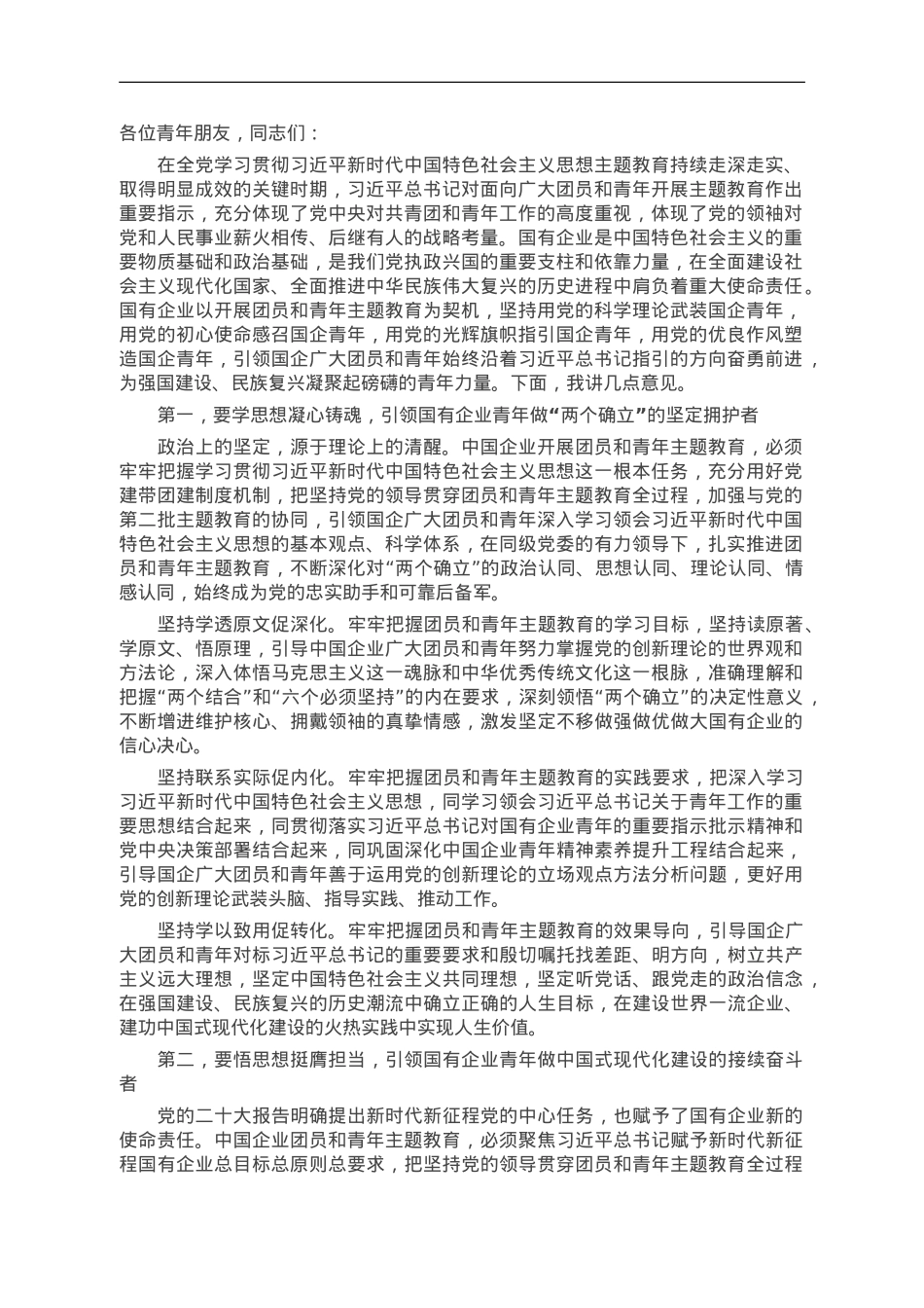 在企业“学习贯彻新思想 立足岗位建新功”青年代表座谈会上的讲话.doc_第1页