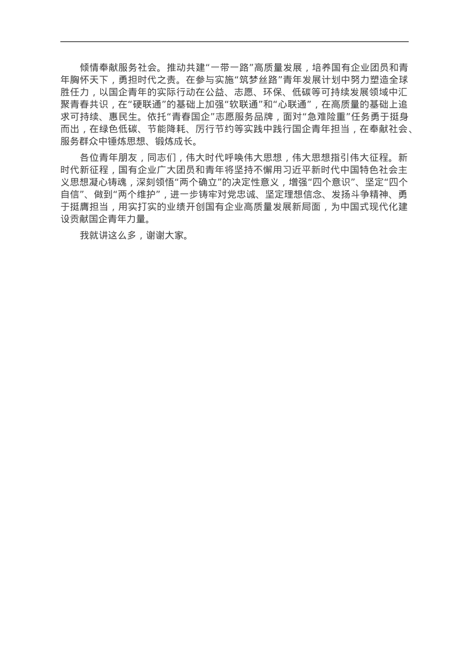 在企业“学习贯彻新思想 立足岗位建新功”青年代表座谈会上的讲话.doc_第3页