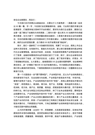在企业家座谈会上的讲话提纲.docx
