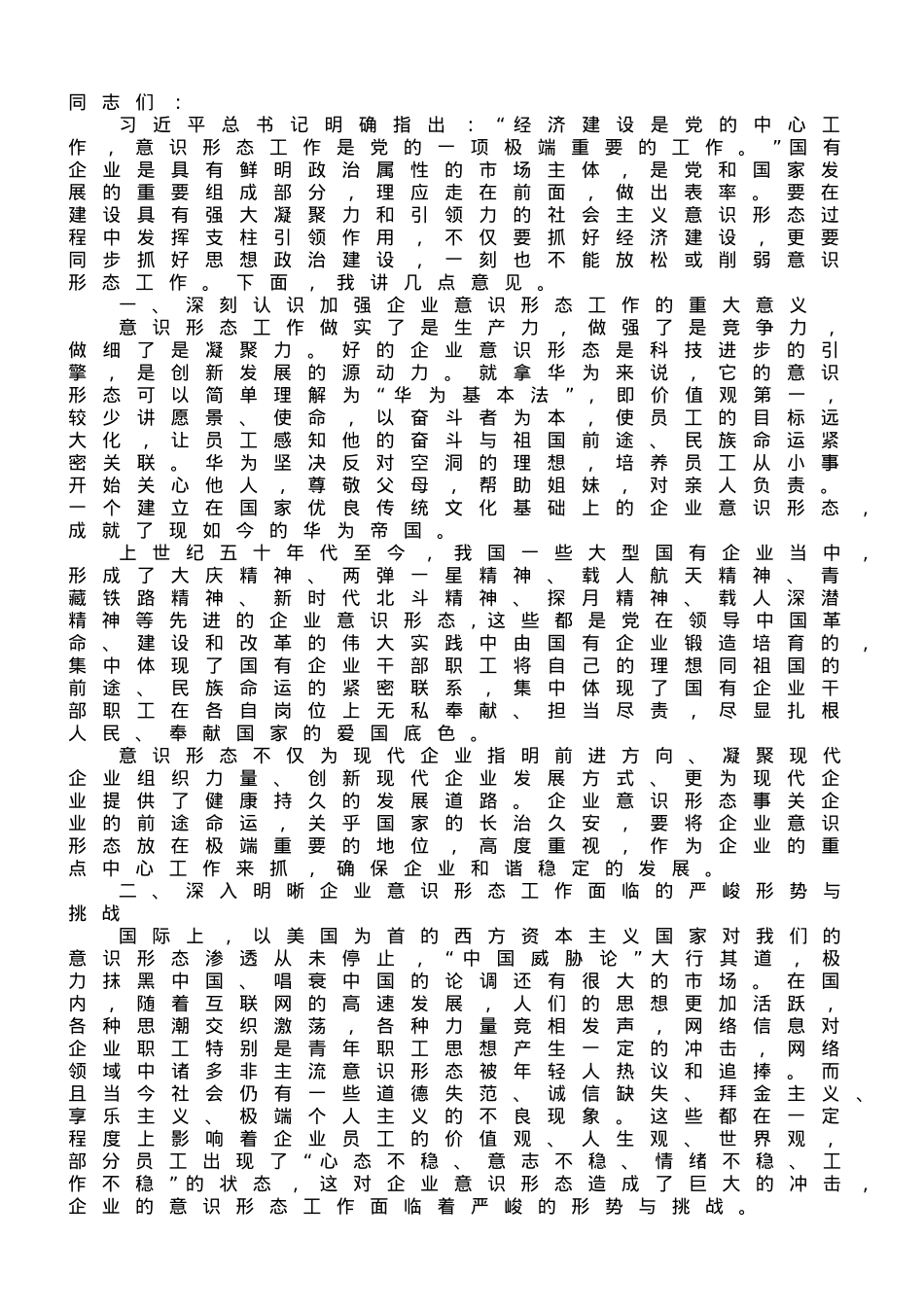 在企业意识形态工作专题推进会上的讲话.doc_第1页
