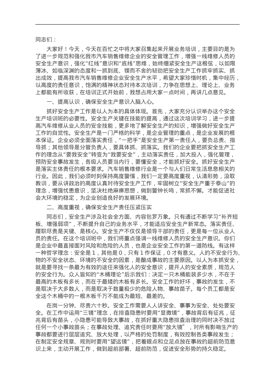 在汽车销售维修企业安全能力提升培训班上的讲话.doc_第1页