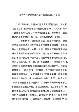 在青年干部素质提升工作座谈会上的发言稿.docx
