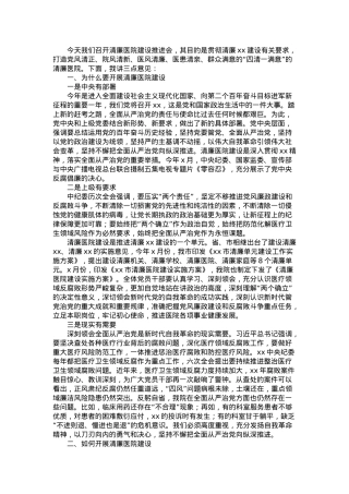 在清廉医院建设推进会上的讲话.doc