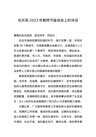 在庆祝2023年教师节座谈会上的讲话.doc