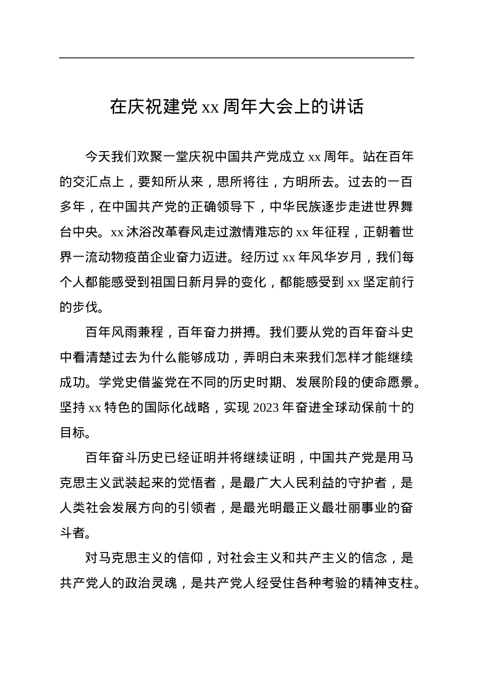 在庆祝中国共产党成立（建党）xx周年大会上的讲话汇编（4篇）.docx_第2页