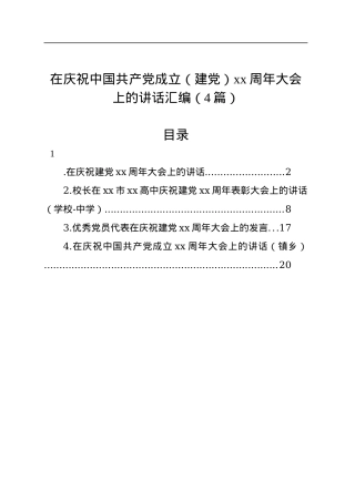 在庆祝中国共产党成立（建党）xx周年大会上的讲话汇编（4篇）.docx
