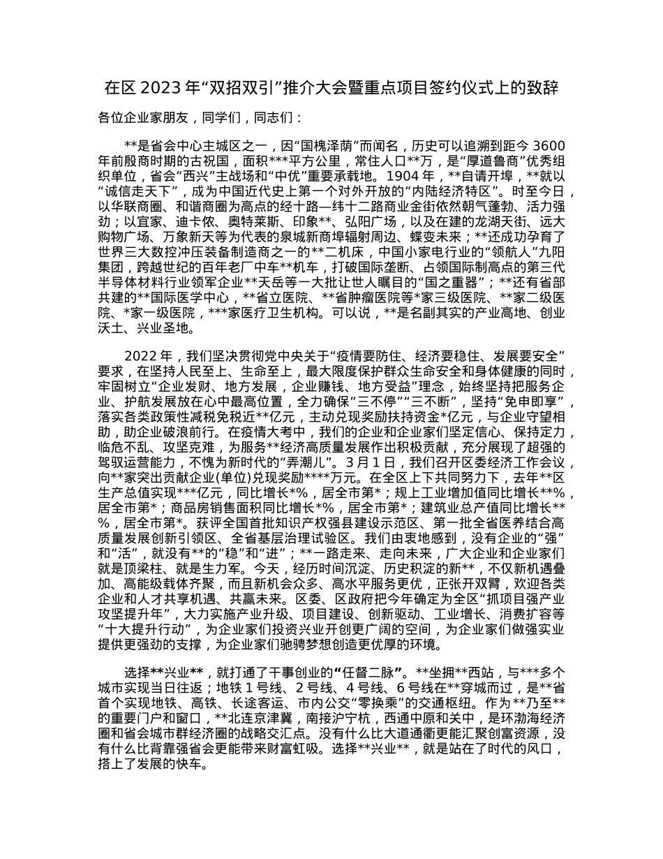 在区2023年“双招双引”推介大会暨重点项目签约仪式上的致辞.docx_第1页