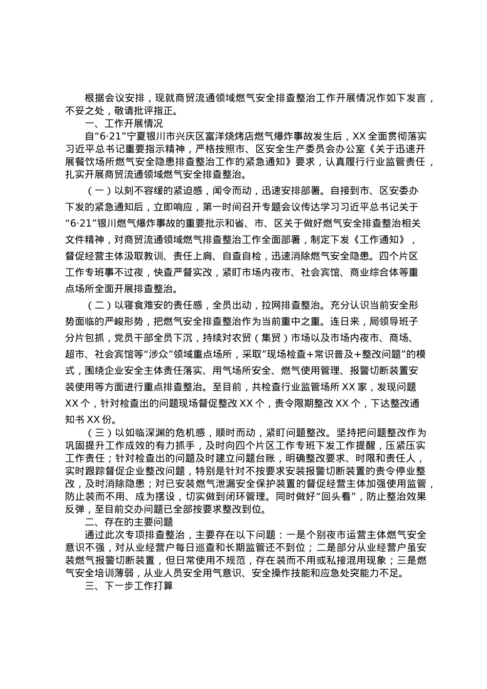 在区安委会第X次会议上的发言材料.doc_第1页