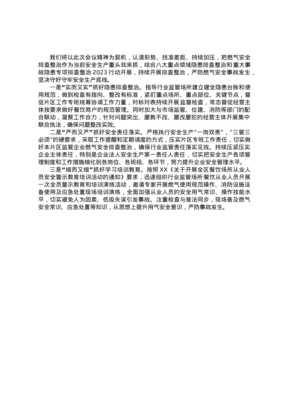 在区安委会第X次会议上的发言材料.doc_第2页