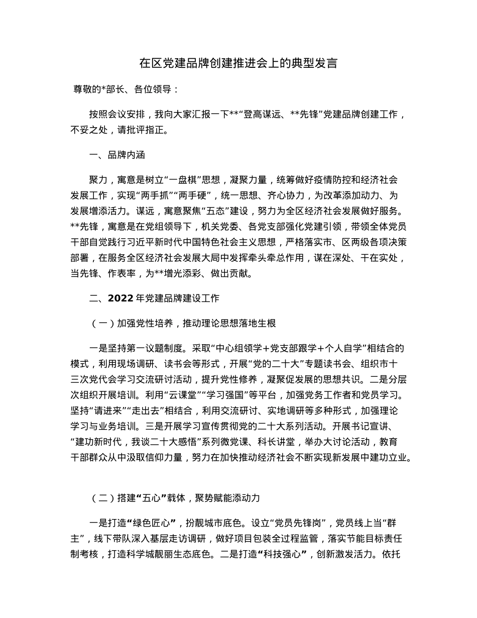在区党建品牌创建推进会上的典型发言.docx_第1页