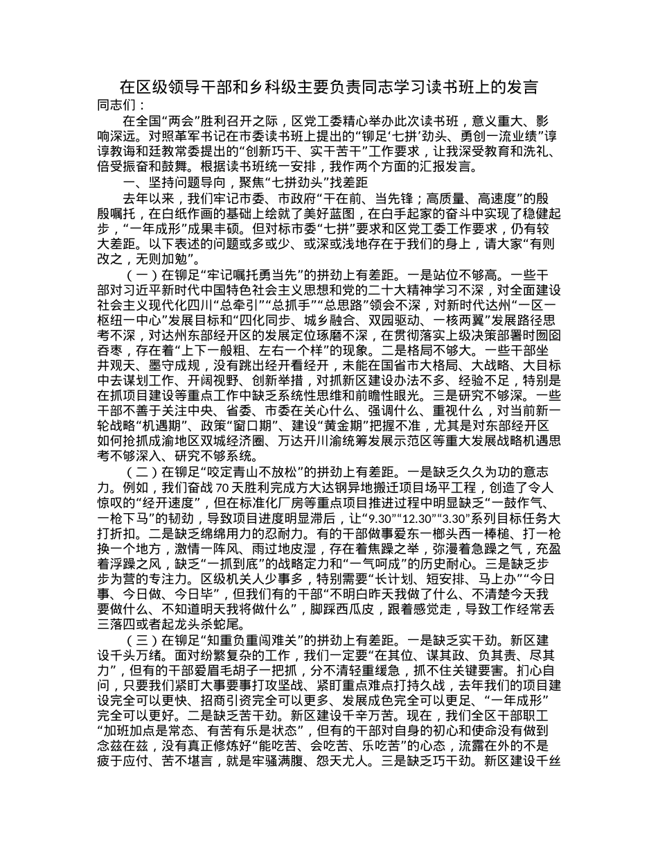 在区级领导干部和乡科级主要负责同志学习读书班上的发言.docx_第1页