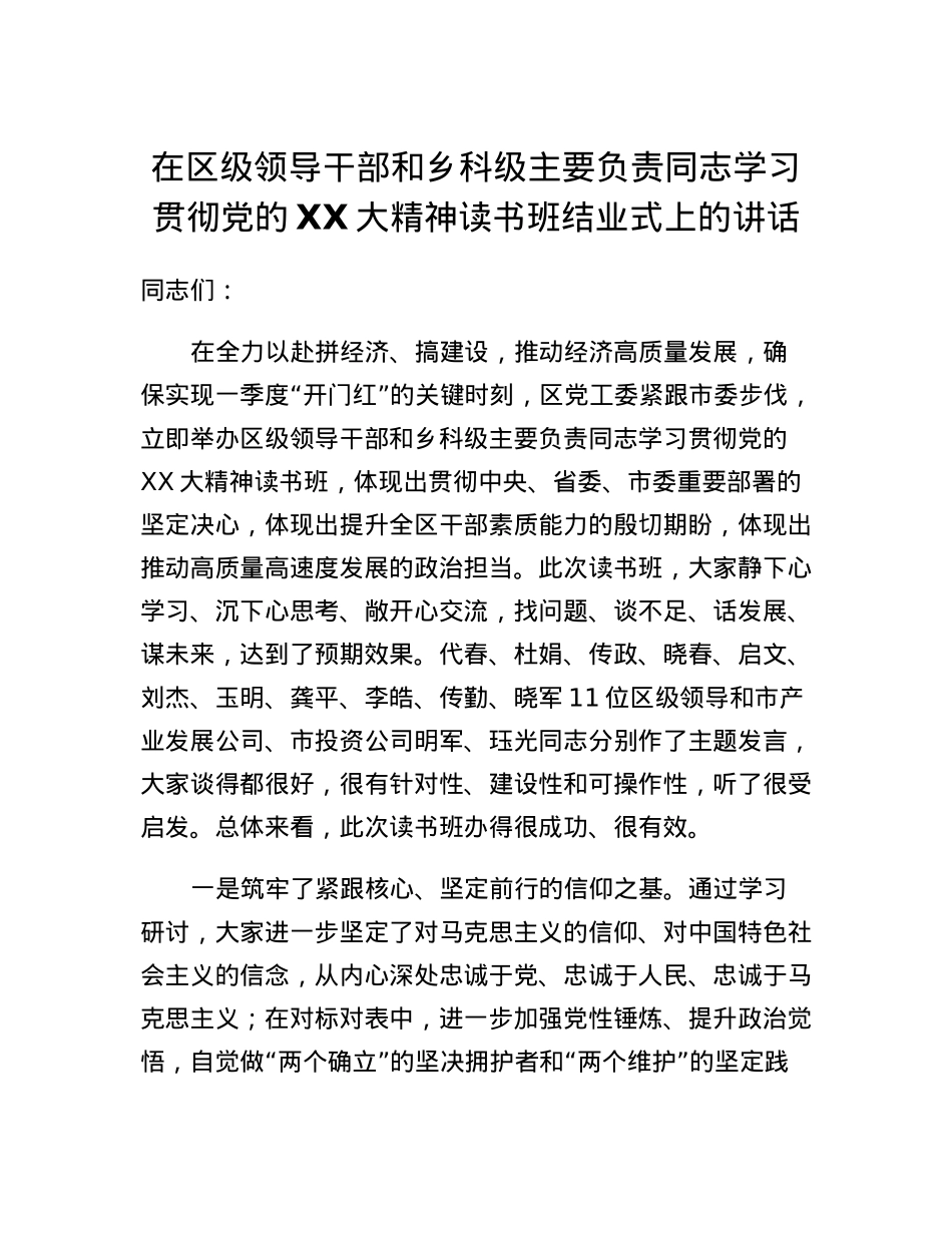 在区级领导干部和乡科级主要负责同志学习贯彻党的二十大精神读书班结业式上的讲话.docx_第1页