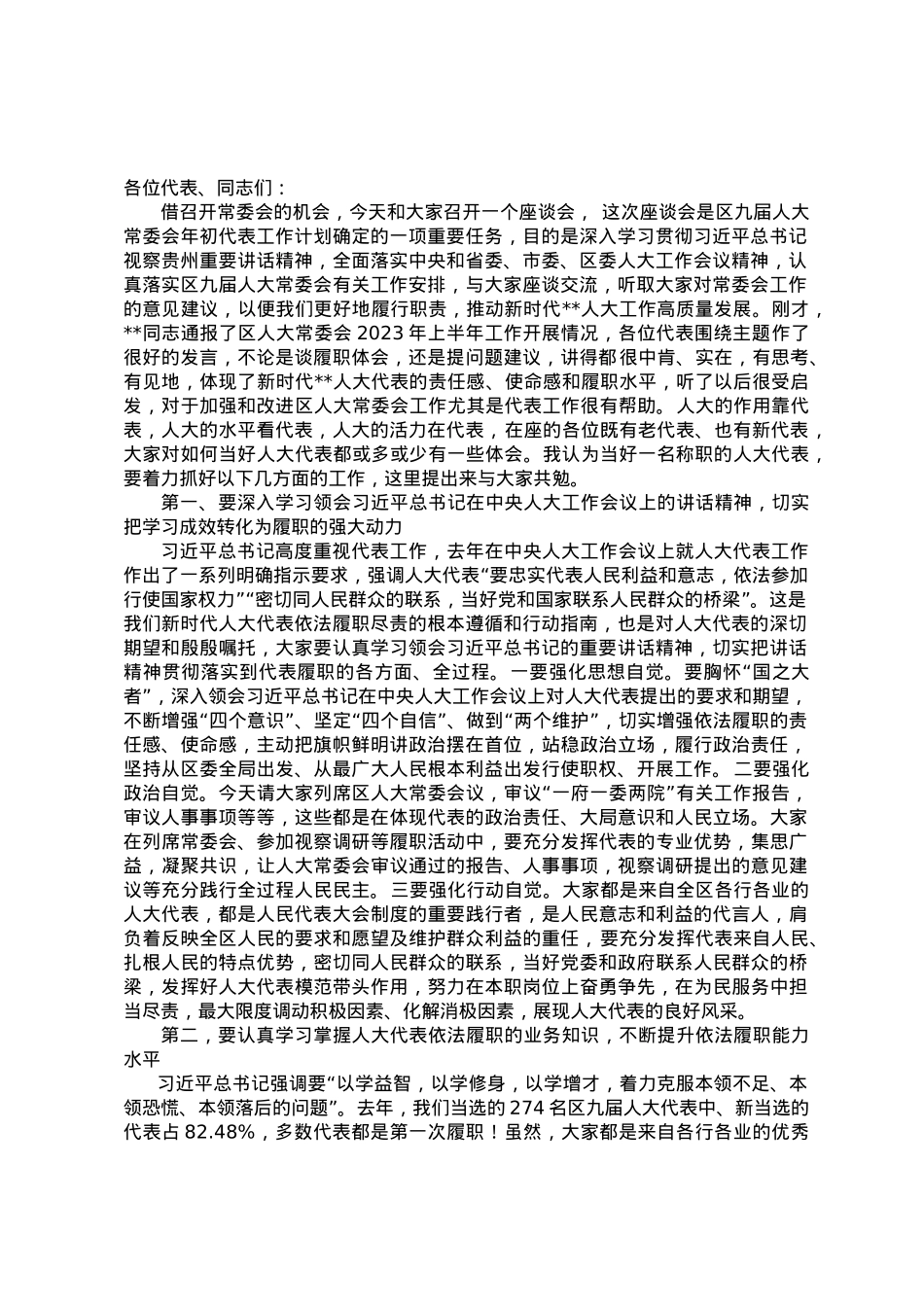 在区人大常委会与人大代表座谈会上的讲话.doc_第1页
