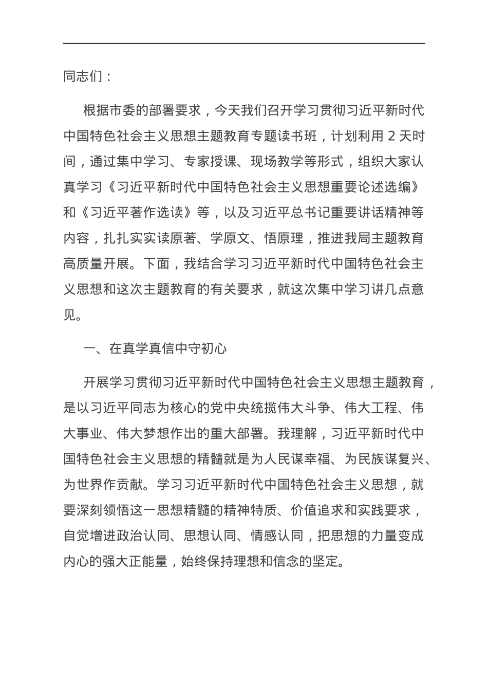 在区委理论学习中心组主题教育专题交流研讨会上的讲话.doc_第1页