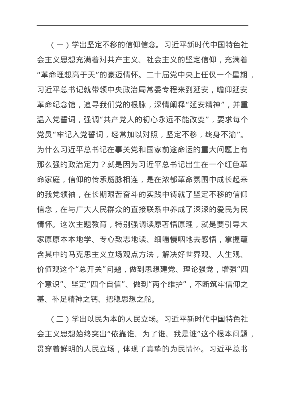 在区委理论学习中心组主题教育专题交流研讨会上的讲话.doc_第2页
