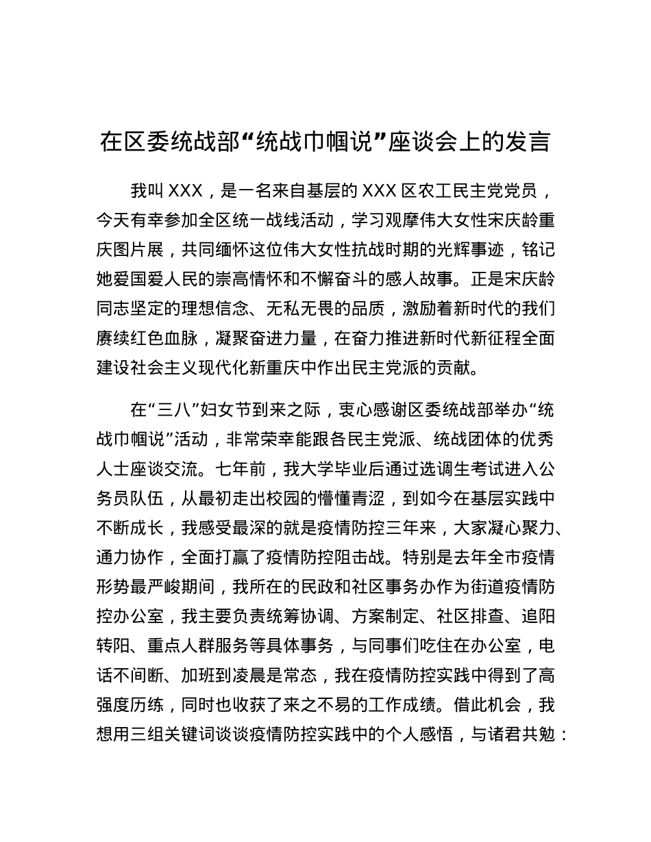 在区委统战部统战巾帼说座谈会上的发言.docx_第1页