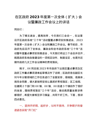 在区政府2023年度第一次全体（扩大）会议暨廉政工作会议上的讲话.docx