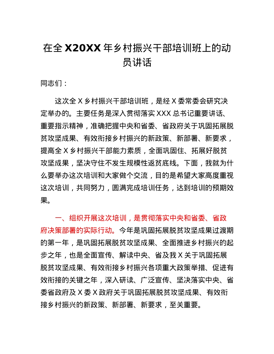 在全X乡村振兴干部培训班上的动员讲话.docx_第1页