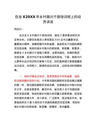 在全X乡村振兴干部培训班上的动员讲话.docx