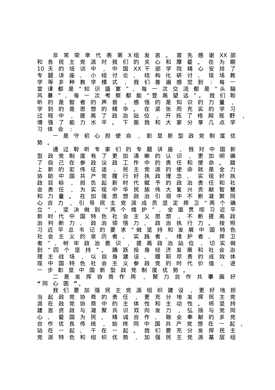 在全国民主党派中青年骨干培训班结业式上的发言.docx_第1页