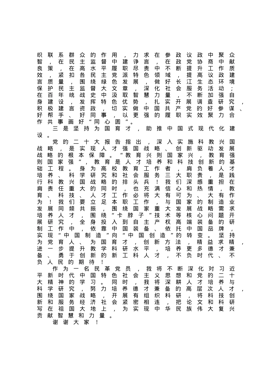 在全国民主党派中青年骨干培训班结业式上的发言.docx_第2页