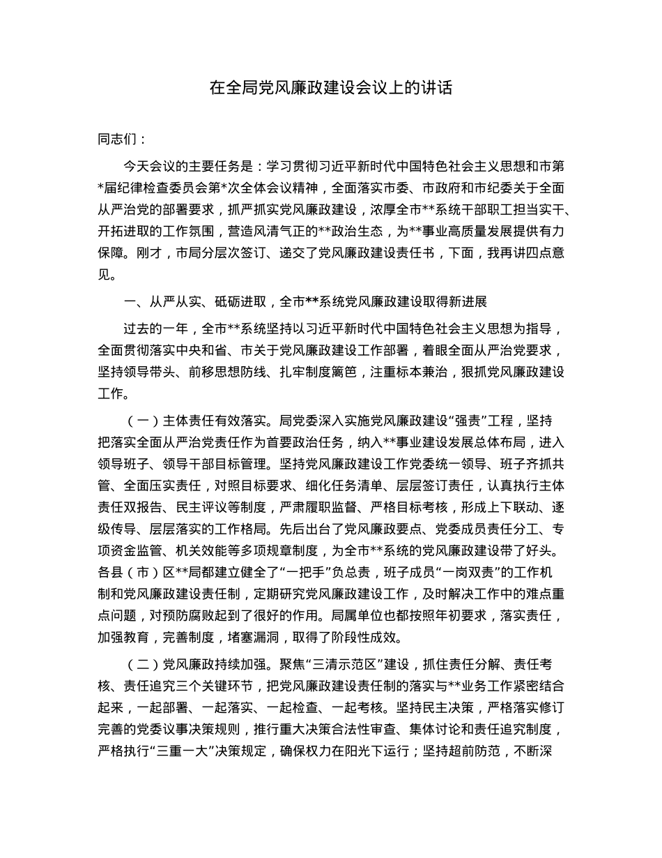 在全局党风廉政建设会议上的讲话.docx_第1页