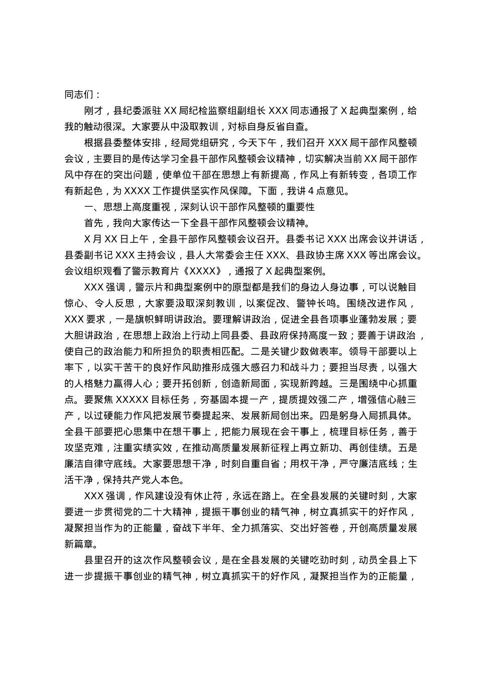 在全局干部作风整顿会议上的讲话.docx_第1页