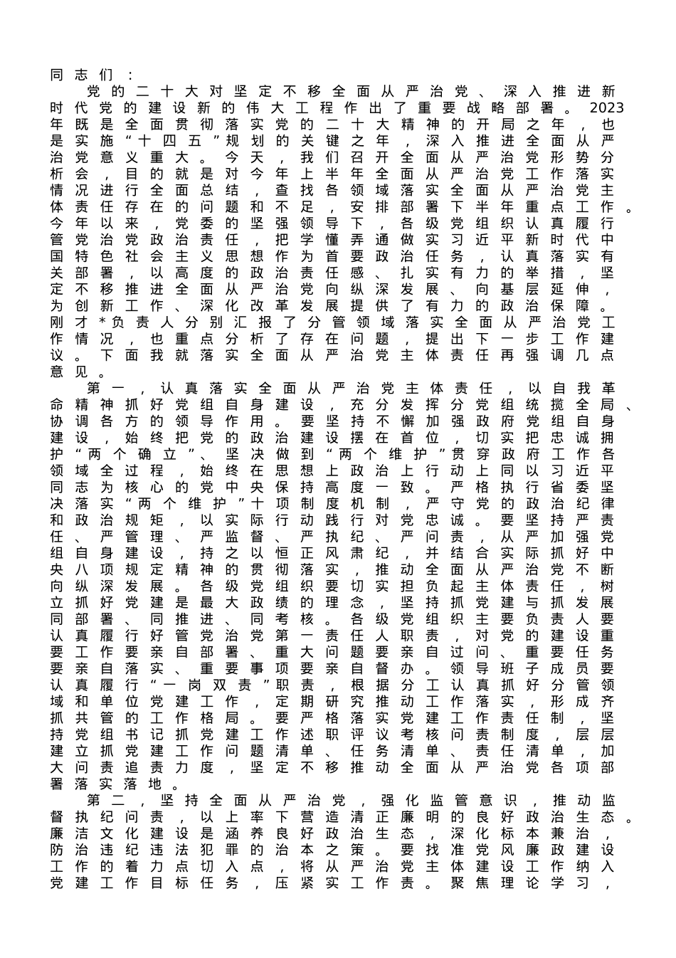在全面从严治党形势分析会上的讲话.doc_第1页