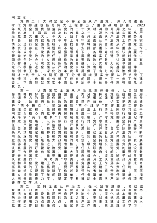 在全面从严治党形势分析会上的讲话.doc