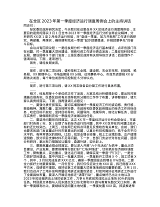 在全区2023年第一季度经济运行调度周例会上的主持讲话.docx