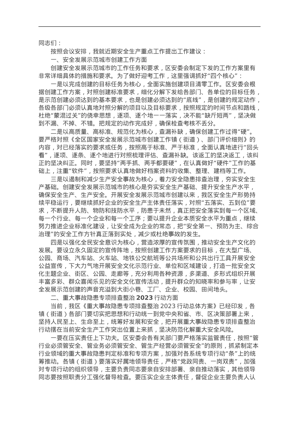 在全区安全发展示范城市和重大事故2023行动重点工作推进会上的发言.doc_第1页