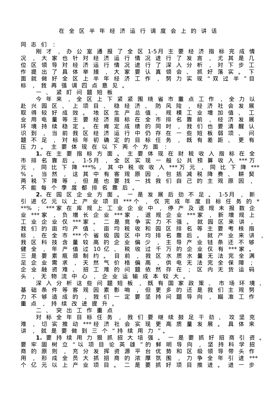 在全区半年经济运动调度会上的讲话.doc_第1页