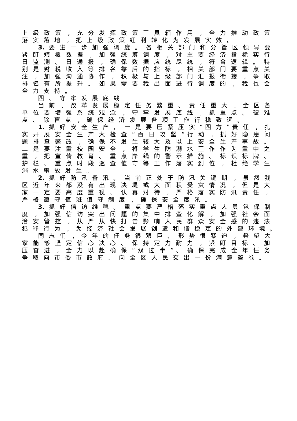 在全区半年经济运动调度会上的讲话.doc_第3页