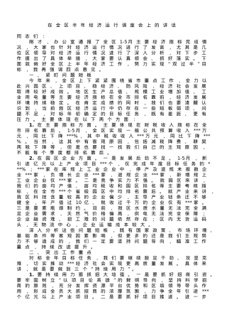 在全区半年经济运动调度会上的讲话.doc