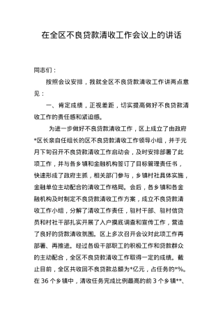 在全区不良贷款清收工作会议上的讲话.doc