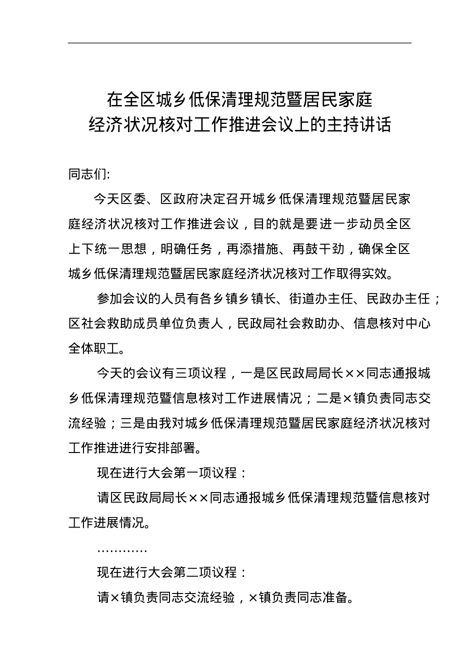 在全区城乡低保清理规范暨居民家庭经济状况核对工作推进会议上的主持讲话.doc_第1页