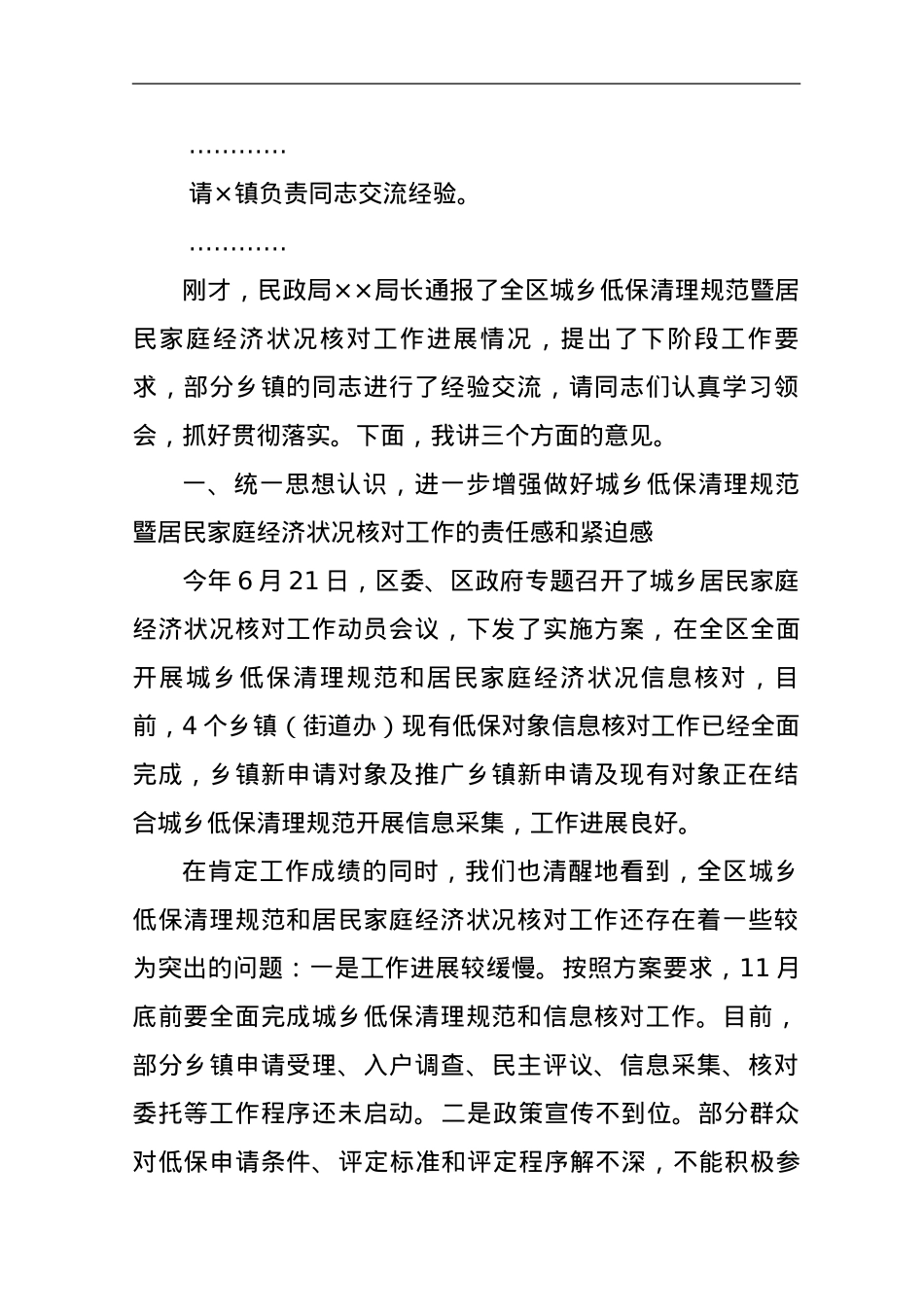 在全区城乡低保清理规范暨居民家庭经济状况核对工作推进会议上的主持讲话.doc_第2页
