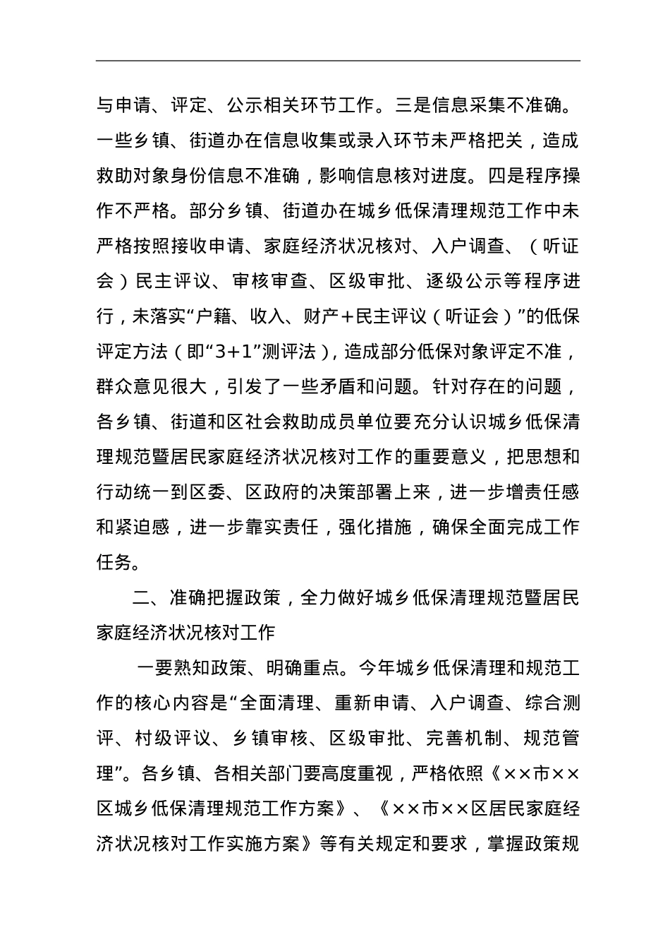 在全区城乡低保清理规范暨居民家庭经济状况核对工作推进会议上的主持讲话.doc_第3页